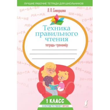 Техника правильного чтения. Тетрадь-тренажер