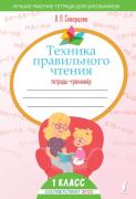 Техника правильного чтения. Тетрадь-тренажер