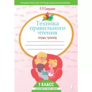 Техника правильного чтения. Тетрадь-тренажер