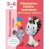 Мышление, память, внимание. Обучающие задания. 5-6 лет