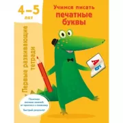Учимся писать печатные буквы. 4-5 лет