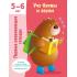 Учу буквы и звуки 5-6 лет