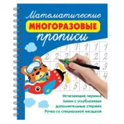Математические многоразовые прописи