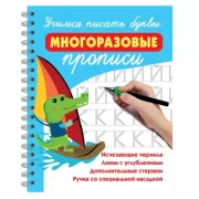 Учимся писать буквы: многоразовые прописи