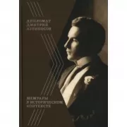 Дипломат Дмитрий Абрикосов. Мемуары в историческом контексте