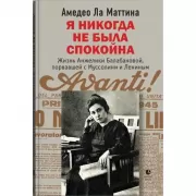 Я никогда не была спокойна