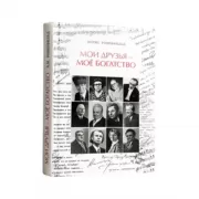 Мои друзья - мое богатство