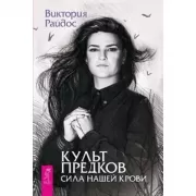 Культ предков. Сила нашей крови
