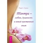 Тантра - любовь, духовность и новый чувственный опыт