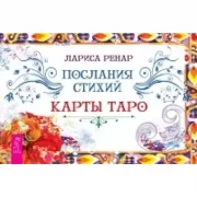 Послания стихий. Карты Таро
