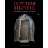 Орудия пыток. Всемирная история боли
