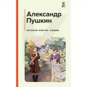 Евгений Онегин. Поэмы