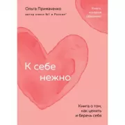 К себе нежно. Книга о том, как ценить и беречь себя