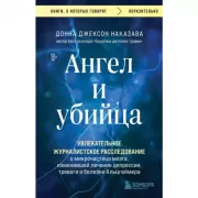 Ангел и убийца. Увлекательное журналистское расследование о микрочастице мозга, изменившей лечение депрессии, тревоги и болезни Альцгеймера