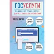 Госуслуги. Пошаговое руководство для всех возрастов и поколений
