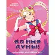 Во имя Луны! Раскрась 23 героини любимого аниме