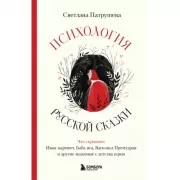 Психология русской сказки. Что скрывают Иван Царевич, баба Яга, Василиса Премудрая и другие знакомые с детства герои
