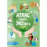 Атлас юного эколога с наклейками
