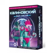 Господин Калиновский был лисой