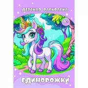 Единорожки