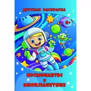 Космонавты и инопланетяне