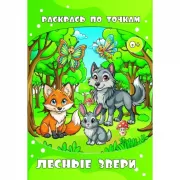 Лесные звери