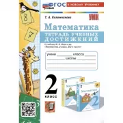 Математика. Тетрадь учебных достижений. 2 класс