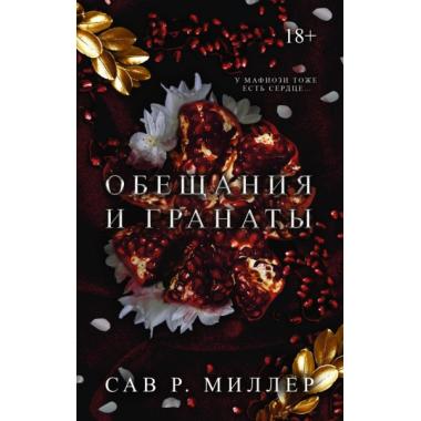 Обещания и гранаты