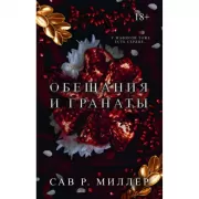 Обещания и гранаты