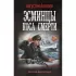 Эсминцы. Коса смерти
