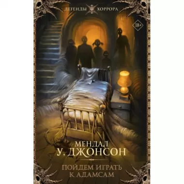 Пойдем играть к Адамсам