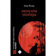 Мемуары убийцы