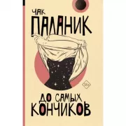 До самых кончиков