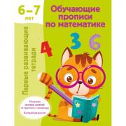 Обучающие прописи по математике. 6-7 лет