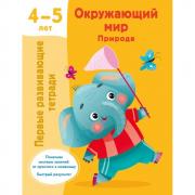 Окружающий мир. Природа. 4-5 лет