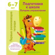 Подготовка к школе. Лучшие упражнения. 6-7 лет
