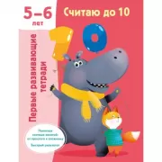 Считаю до 10. Для 5-6 лет