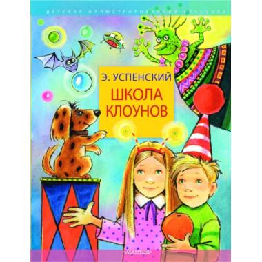 Школа клоунов