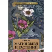 Магия звезд и растений. Оракул. Таро, гадания и знаки