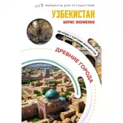 Узбекистан. Древние города