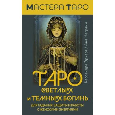 Таро Светлых и Темных богинь. Для гадания, защиты и работы с женскими энергиями