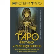 Таро Светлых и Темных богинь. Для гадания, защиты и работы с женскими энергиями