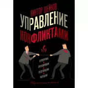 Управление конфликтами