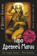 Таро древней магии. Шепот богинь. Карты, которые знают все