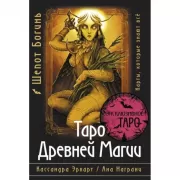 Таро древней магии. Шепот богинь. Карты, которые знают все
