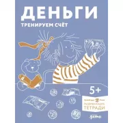 Деньги. Тренируем счет
