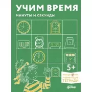Учим время. Минуты и секунды