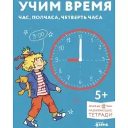 Учим время. Час, полчаса, четверть часа