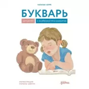 Букварь для детей с особенностями развития