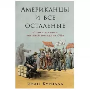 Американцы и все остальные. Истоки и смысл внешней политики США